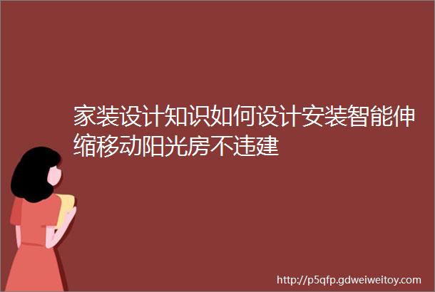 家装设计知识如何设计安装智能伸缩移动阳光房不违建